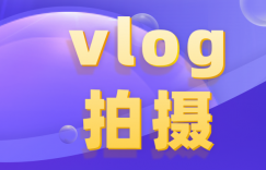 %E6%8A%96%E9%9F%B3vlog%E6%8B%8D%E6%91%84%E6%95%99%E7%A8%8B-243x156.png